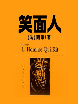 cover image of 非常经典：笑面人